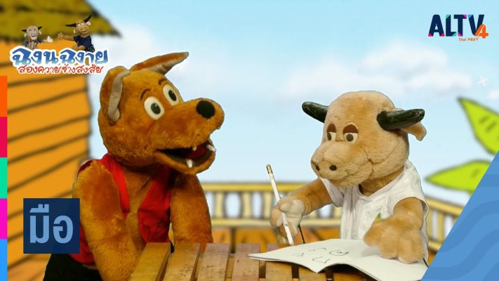 ภาพจากรายการ ‘ฉงน ฉงาย สองควายช่างสงสัย’ ที่ออกอากาศผ่านช่อง ALTV