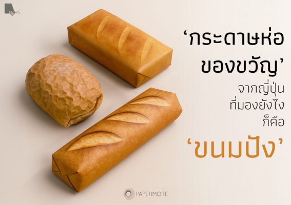 ภาพการใช้งานกระดาษห่อของขวัญ ‘Bakermee’ พร้อมกับข้อความด้านข้างว่า " ‘กระดาษห่อของขวัญ’ จากญี่ปุ่น ที่มองยังไงก็คือ ‘ขนมปัง’ "