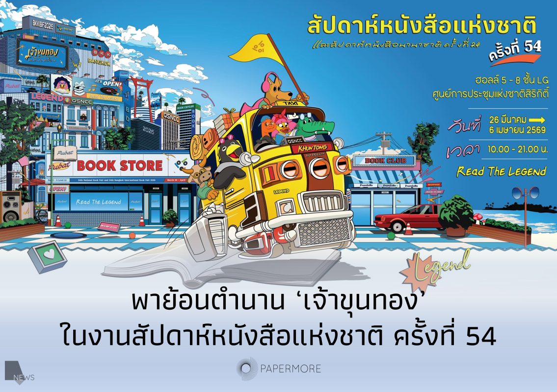 โปสเตอร์งานสัปดาห์หนังสือแห่งชาติ ครั้งที่ 54 โดยมีข้อความทับว่า "พาย้อนตำนาน ‘เจ้าขุนทอง’ ในงานสัปดาห์หนังสือแห่งชาติ ครั้งที่ 54"