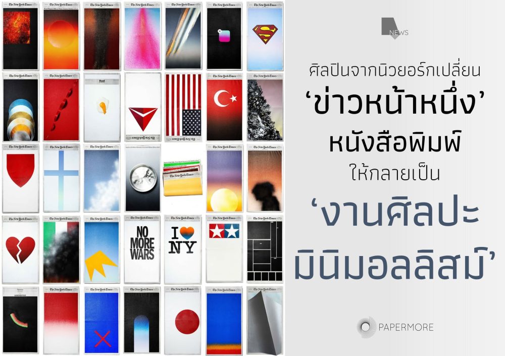 ภาพรวบรวมผลงานของ Sho Shibuya ในปี 2025 พร้อมกับข้อความประกอบด้านข้างว่า "ศิลปินจากนิวยอร์กเปลี่ยน ‘ข่าวหน้าหนึ่ง’ หนังสือพิมพ์ ให้กลายเป็น ‘งานศิลปะ มินิมอลลิสม์’"