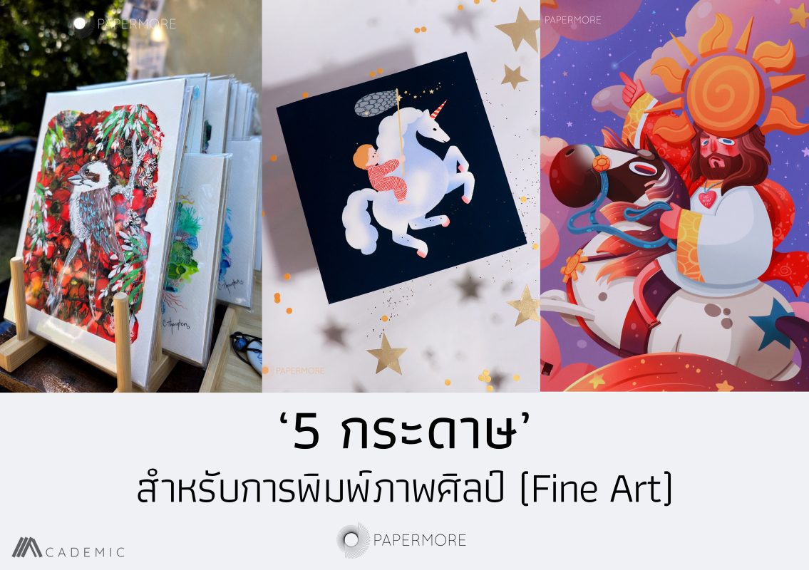 ภาพ Fine Art Print 3 ชิ้น พร้อมข้อความด้านล่างว่า "‘5 กระดาษ’ สำหรับการพิมพ์ภาพศิลป์ (Fine Art)"