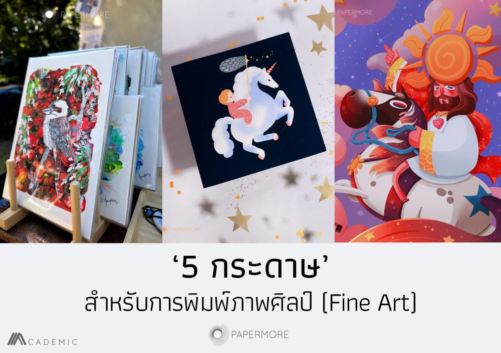 ภาพ Fine Art Print 3 ชิ้น พร้อมข้อความด้านล่างว่า "‘5 กระดาษ’ สำหรับการพิมพ์ภาพศิลป์ (Fine Art)"