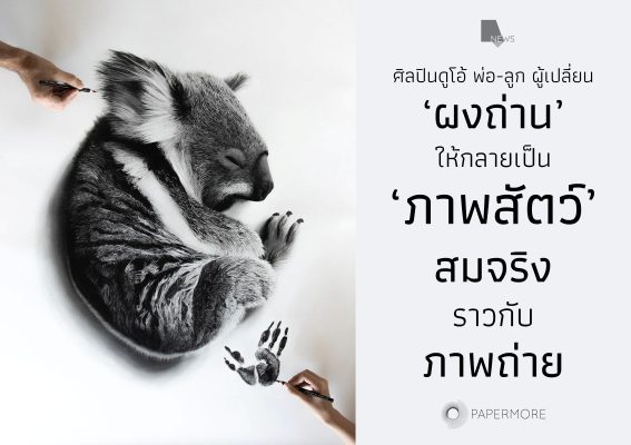 ภาพวาด ‘โคอาลา’ ของ จอร์เจีย แฮร์ริส กับ ร็อบ แฮร์ริส พร้อมข้อความด้านข้างว่า "ศิลปินดูโอ้ พ่อ-ลูก ผู้เปลี่ยน ‘ผงถ่าน’ ให้กลายเป็น ‘ภาพสัตว์’ สมจริงราวกับภาพถ่าย"