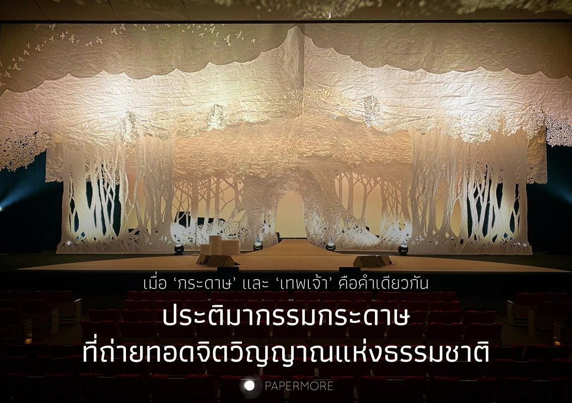 ผลงานของ ‘Ayumi Shibata’ โดยมีข้อความพาดทับว่า "เมื่อ ‘กระดาษ’ และ ‘เทพเจ้า’ คือคำเดียวกัน ประติมากรรมกระดาษที่ถ่ายทอดจิตวิญญาณแห่งธรรมชาติ"