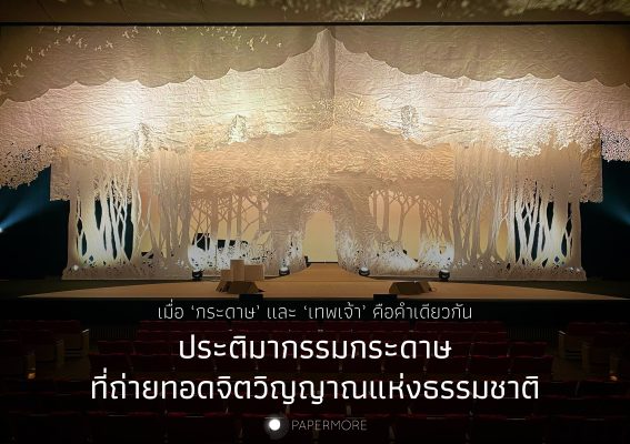 ผลงานของ ‘Ayumi Shibata’ โดยมีข้อความพาดทับว่า "เมื่อ ‘กระดาษ’ และ ‘เทพเจ้า’ คือคำเดียวกัน ประติมากรรมกระดาษที่ถ่ายทอดจิตวิญญาณแห่งธรรมชาติ"