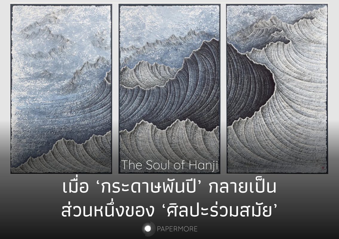 ผลงานของ Lee Hyun-Joung พร้อมกับข้อความพาดว่า “The Soul of Hanji เมื่อ ‘กระดาษพันปี’ กลายเป็น ส่วนหนึ่งของ ‘ศิลปะร่วมสมัย’ ”
