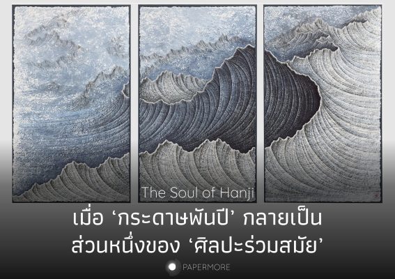 ผลงานของ Lee Hyun-Joung พร้อมกับข้อความพาดว่า “The Soul of Hanji เมื่อ ‘กระดาษพันปี’ กลายเป็น ส่วนหนึ่งของ ‘ศิลปะร่วมสมัย’ ”