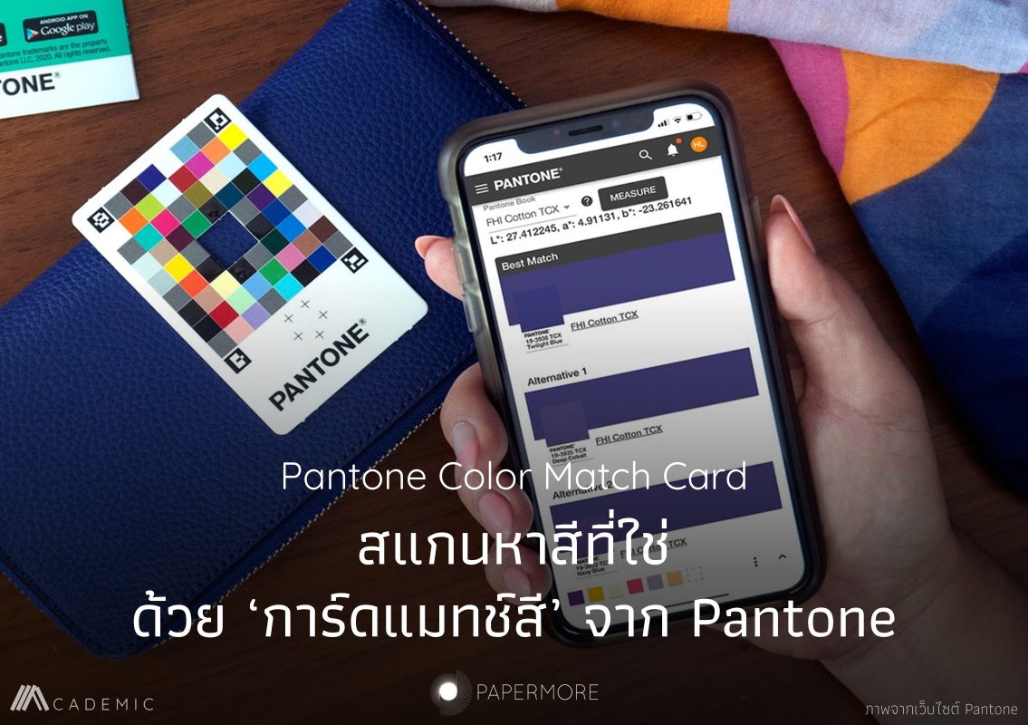 ตัวอย่างการใช้ Pantone Color Match Card พร้อมกับข้อความว่า "Pantone Color Match Card สแกนหาสีที่ใช่ ด้วย ‘การ์ดแมทช์สี’ จาก Pantone"