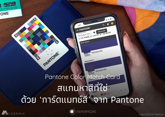 ตัวอย่างการใช้ Pantone Color Match Card พร้อมกับข้อความว่า "Pantone Color Match Card สแกนหาสีที่ใช่ ด้วย ‘การ์ดแมทช์สี’ จาก Pantone"