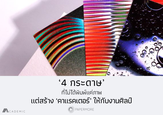 ภาพ Fine Art Print 3 ชิ้น พร้อมข้อความด้านล่างว่า "‘4 กระดาษ’ ที่ไม่ได้พิมพ์แค่ภาพ แต่สร้าง ‘คาแรคเตอร์’ ให้กับงานศิลป์"